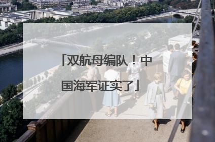 双航母编队！中国海军证实了